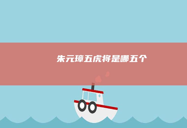 朱元璋五虎将是哪五个