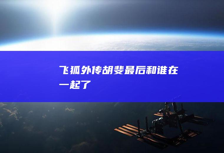 《飞狐外传》胡斐最后和谁在一起了