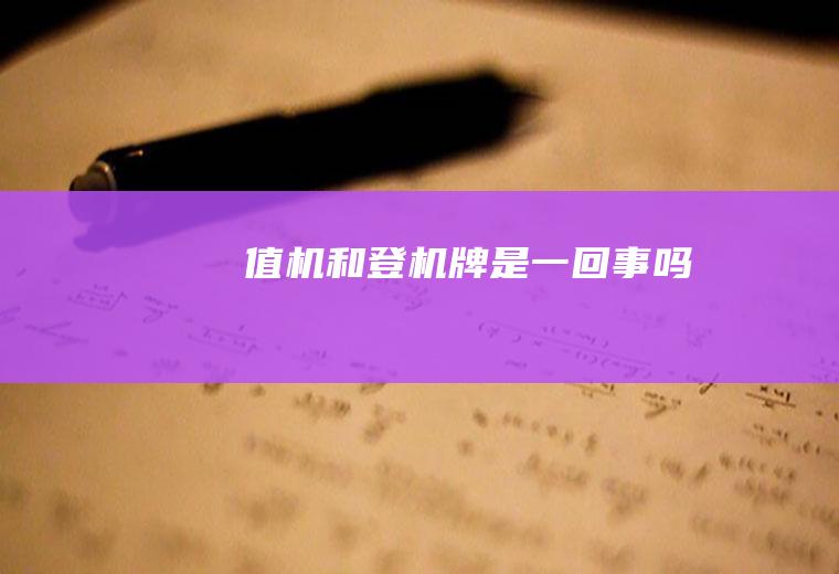 值机和登机牌是一回事吗