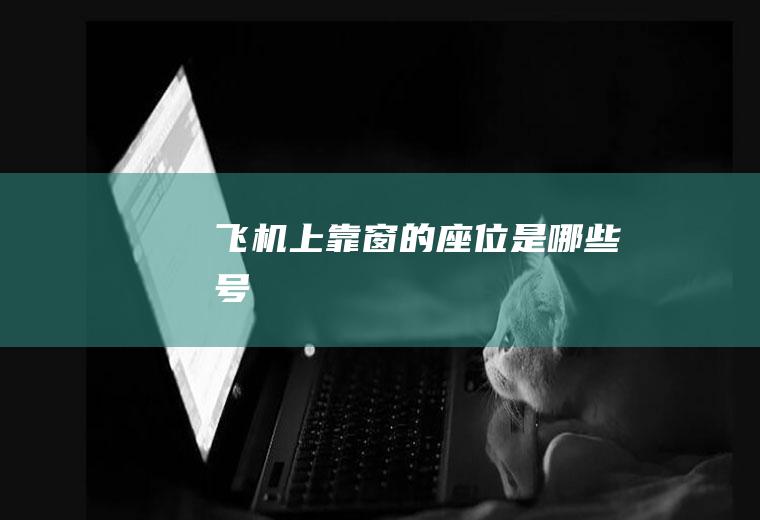 飞机上靠窗的座位是哪些号