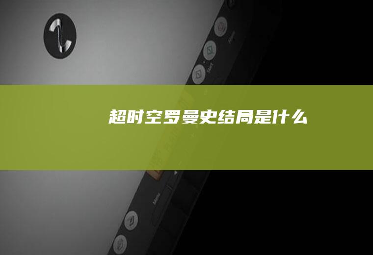 《超时空罗曼史》结局是什么