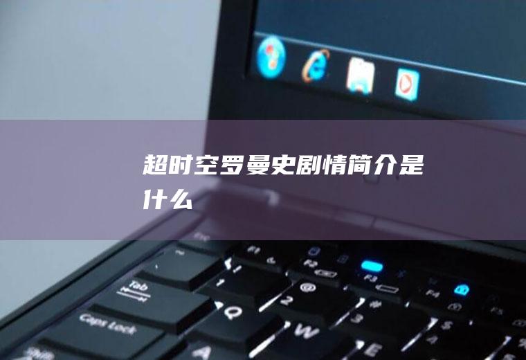 《超时空罗曼史》剧情简介是什么