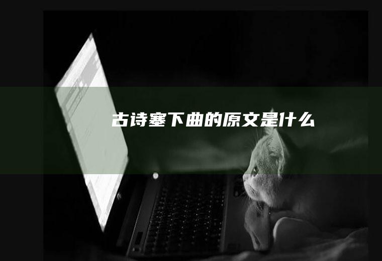 古诗《塞下曲》的原文是什么