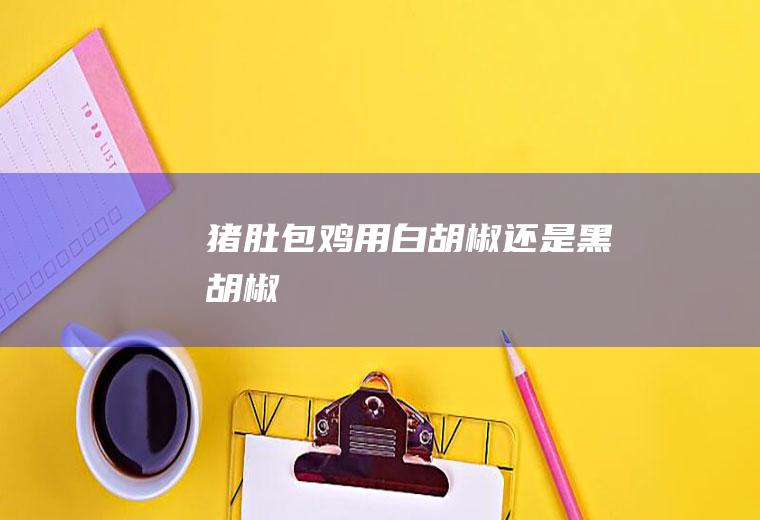 包鸡用还是