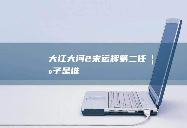 《大江大河2》宋运辉第二任妻子是谁