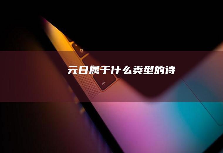 《元日》属于什么类型的诗