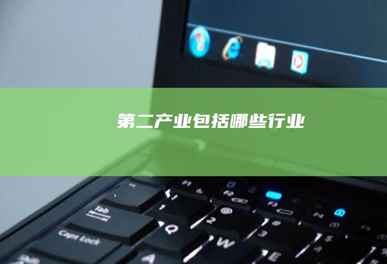 第二产业包括哪些行业