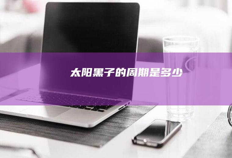 太阳黑子的周期是多少