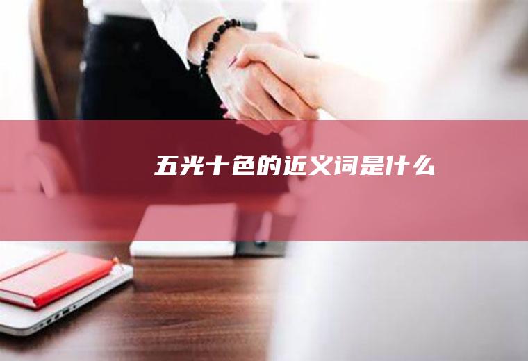 五光十色的近义词是什么