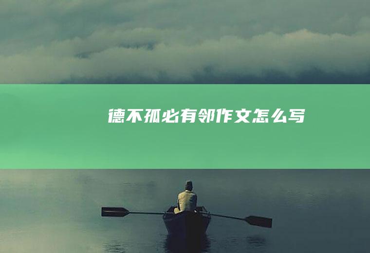 德不孤必有邻作文怎么写
