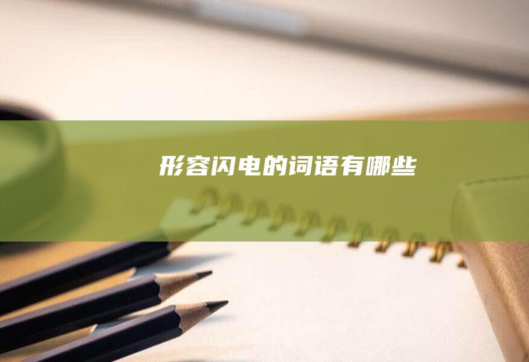 形容闪电的词语有哪些