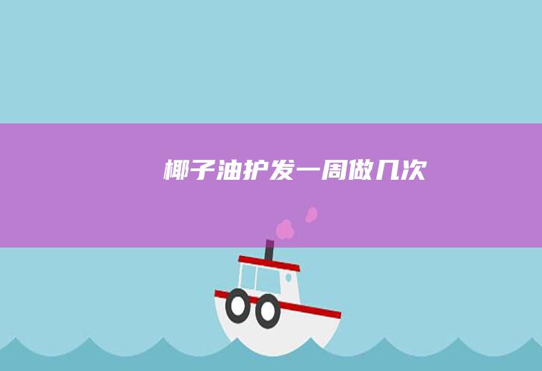 椰子油护发一周做几次