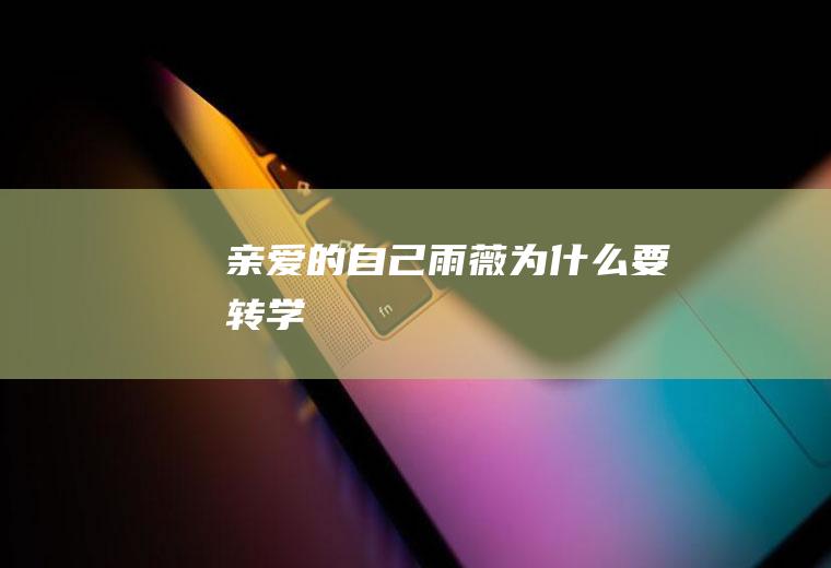 《亲爱的自己》雨薇为什么要转学