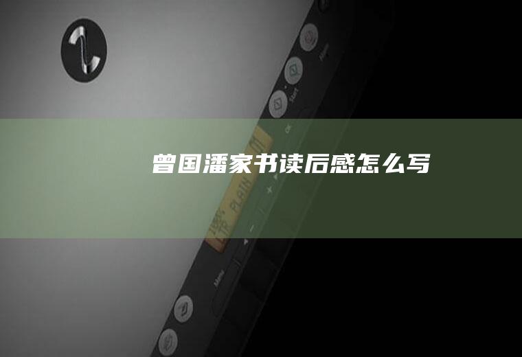《曾国潘家书》读后感怎么写