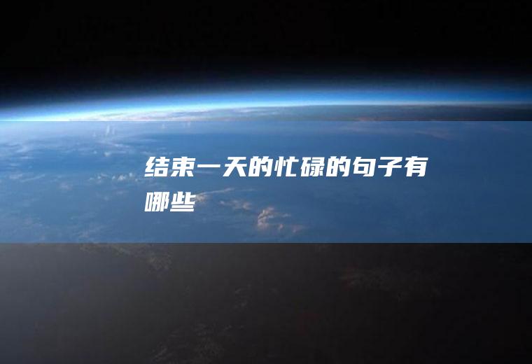 结束一天的忙碌的句子有哪些