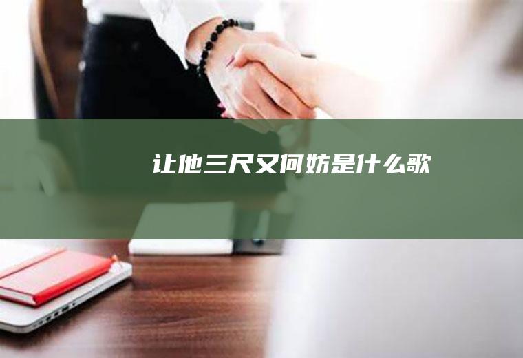 让他三尺又何妨是什么歌