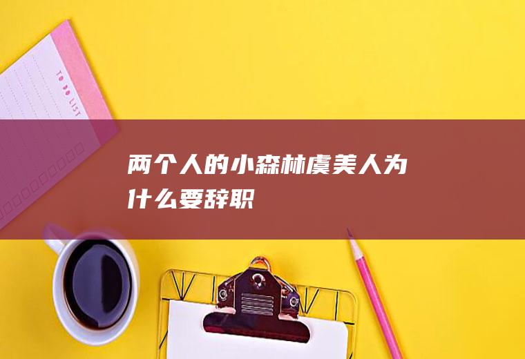 两个人的小森林虞美人要辞职