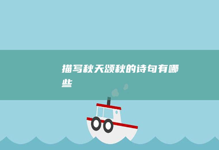 描写秋天颂秋的诗句有哪些