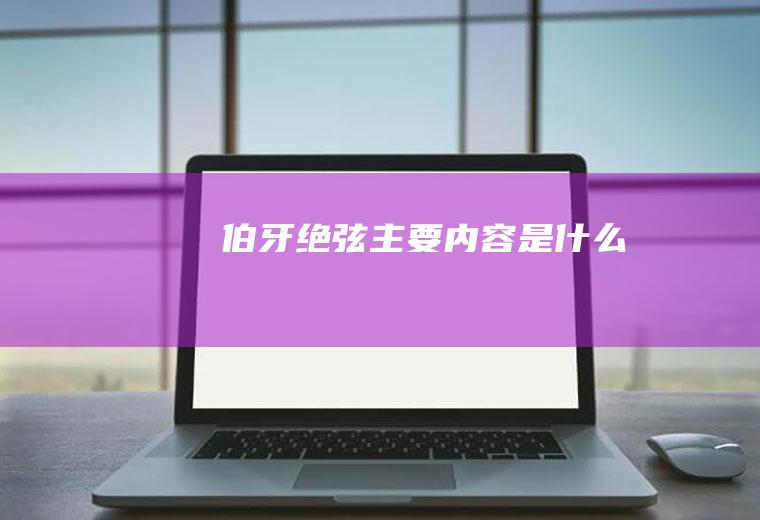 《伯牙绝弦》主要内容是什么