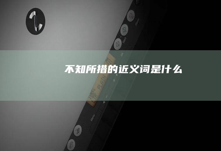 不知所措的近义词是什么