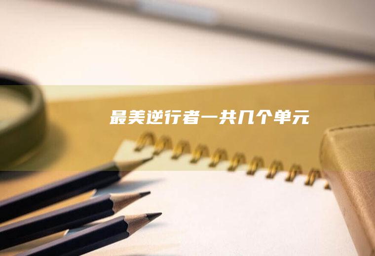 《最美逆行者》一共几个单元