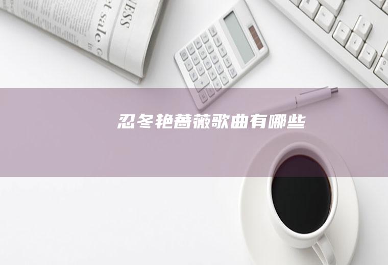 《忍冬艳蔷薇》歌曲有哪些
