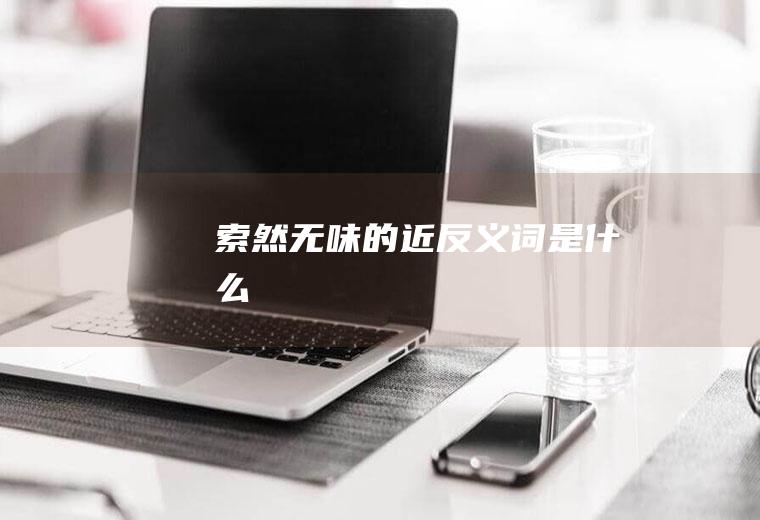 索然无味的近反义词是什么