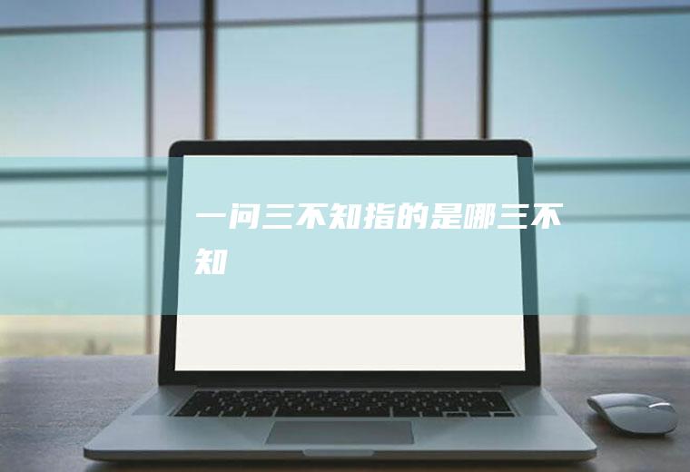 一问三不知指的是哪三不知