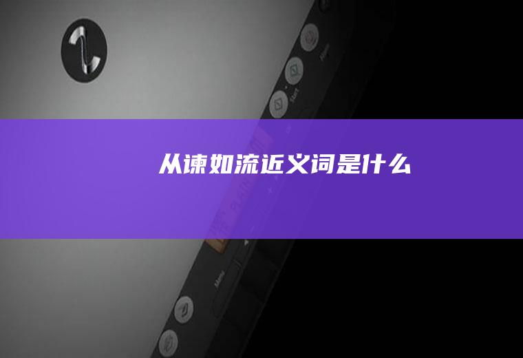 近义词