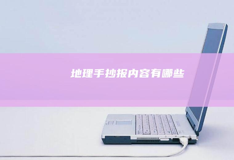 地理手抄报有哪些