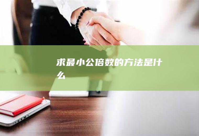 求的方法是