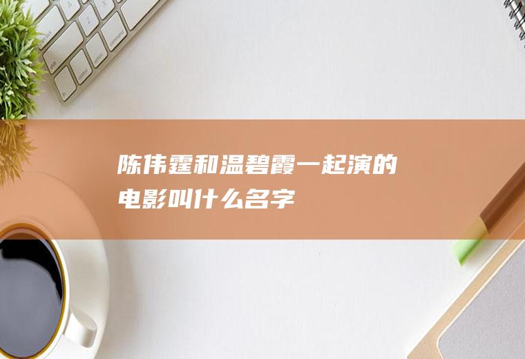 陈伟霆和温碧霞一起演的电影叫什么名字