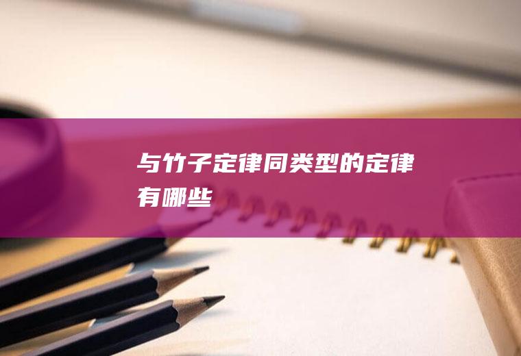 与竹子定律同类型的定律有哪些