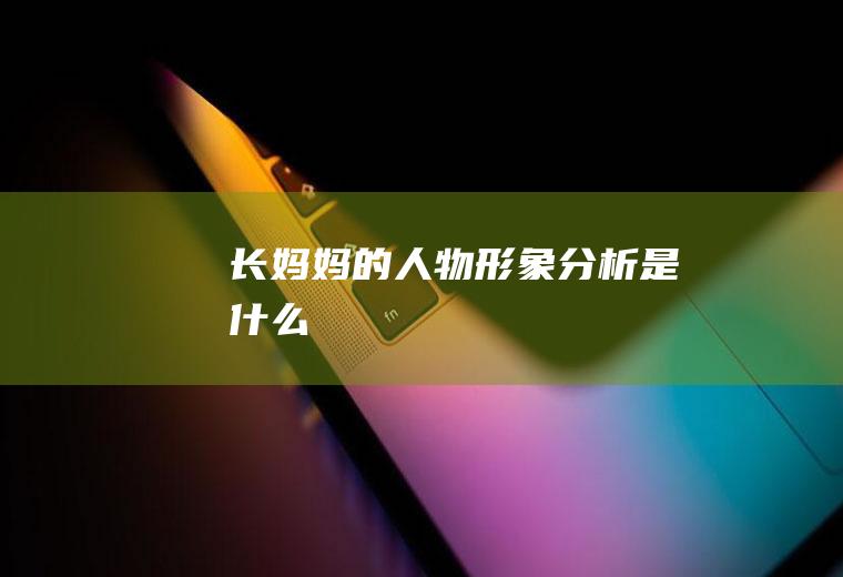 长妈妈的人物形象分析是什么
