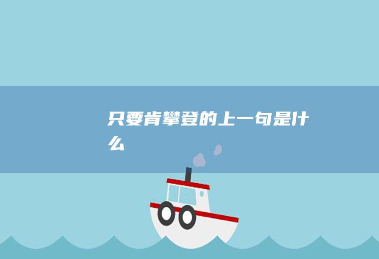 只要肯攀登的上一句是什么