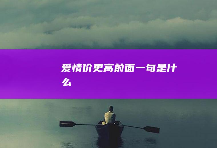 爱情价更高前面一句是什么