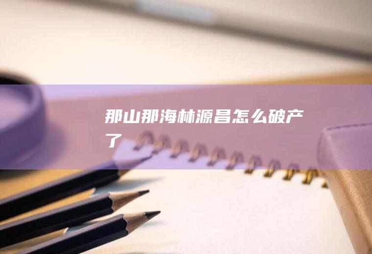 《那山那海》林源昌怎么破产了