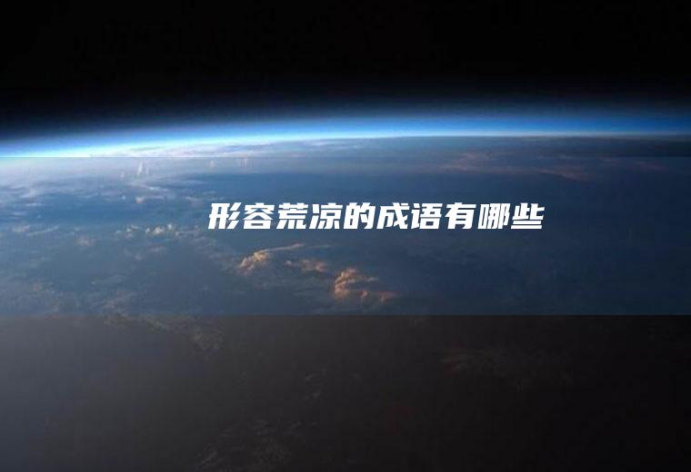 形容荒凉的成语有哪些