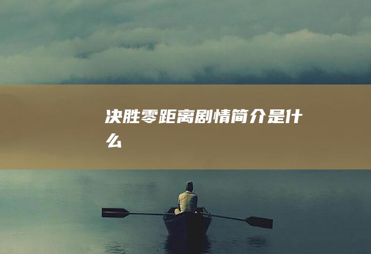 《决胜零距离》剧情简介是什么