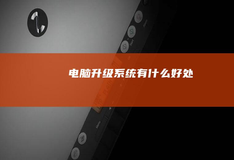 电脑升级系统有什么好处