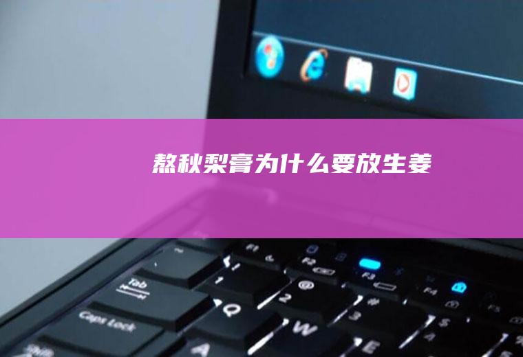 熬秋梨膏为什么要放生姜