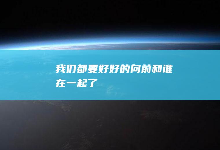 《我们都要好好的》向前和谁在一起了