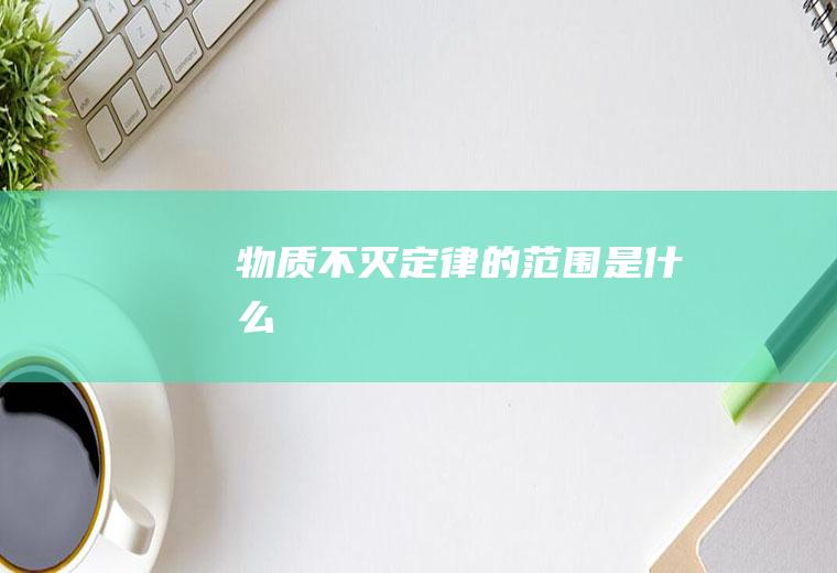 物质不灭定律的范围是什么