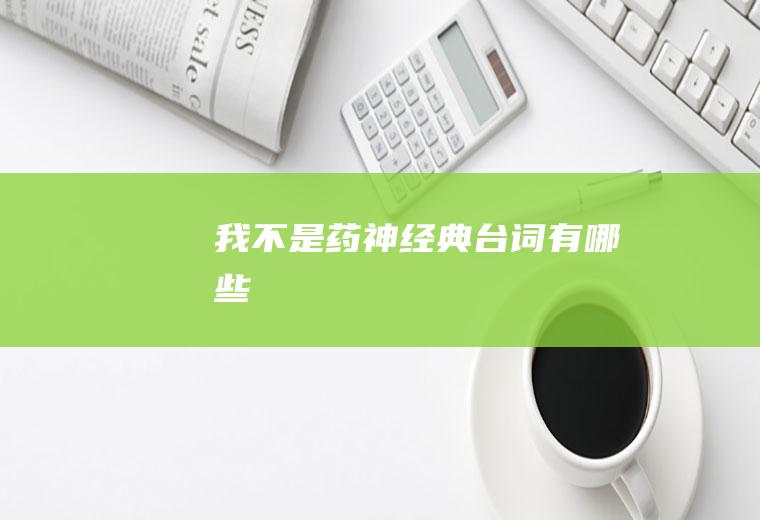 《我不是药神》经典台词有哪些