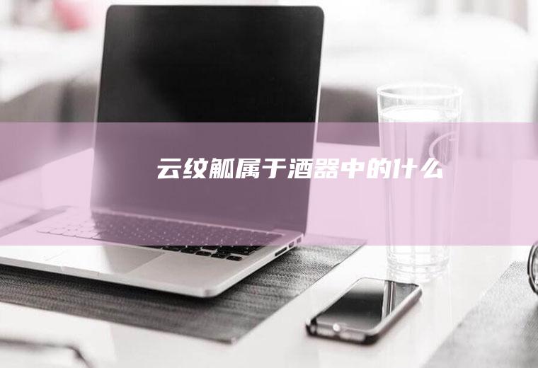云纹觚属于酒器中的什么