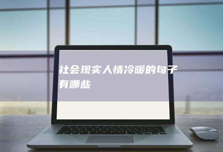 社会现实人情冷暖的句子有哪些
