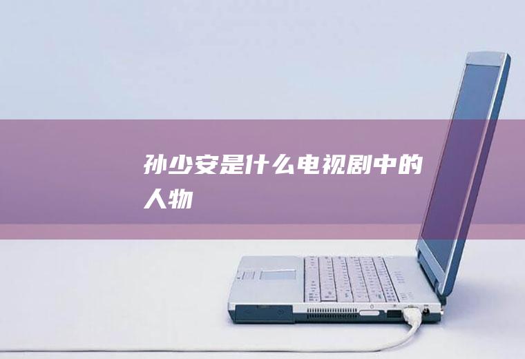孙少安是什么电视剧中的人物