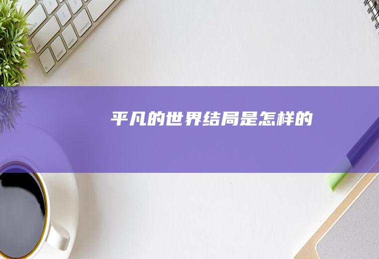 《平凡的世界》结局是怎样的
