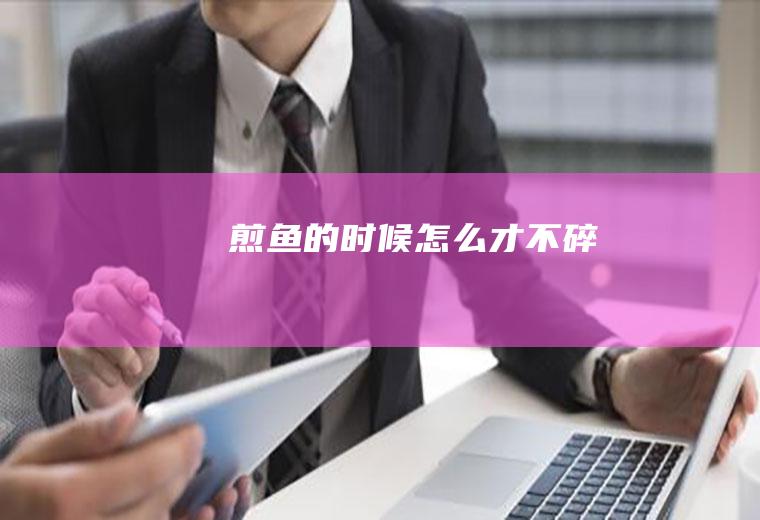 的时候才不碎