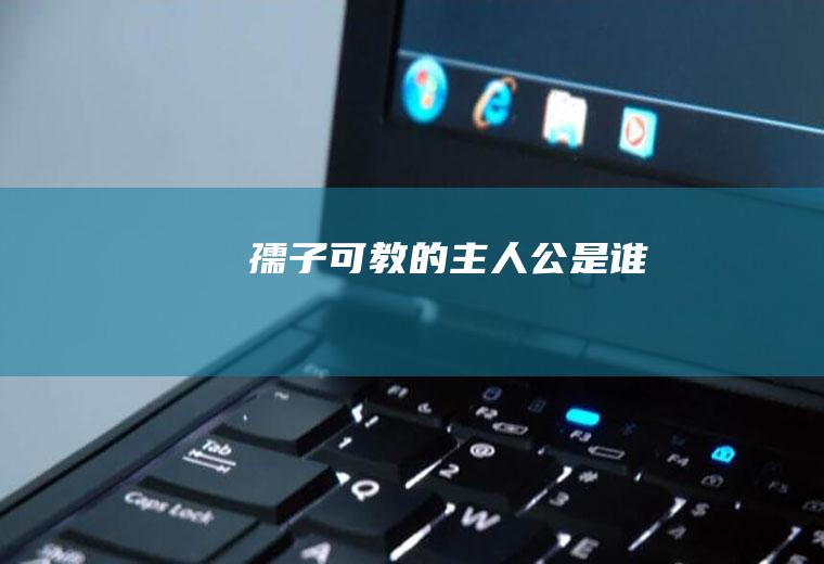 孺子可教的主人公是谁